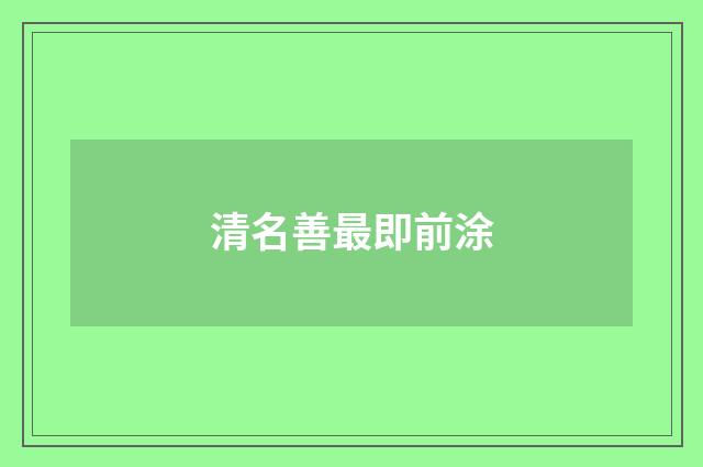 清名善最即前涂