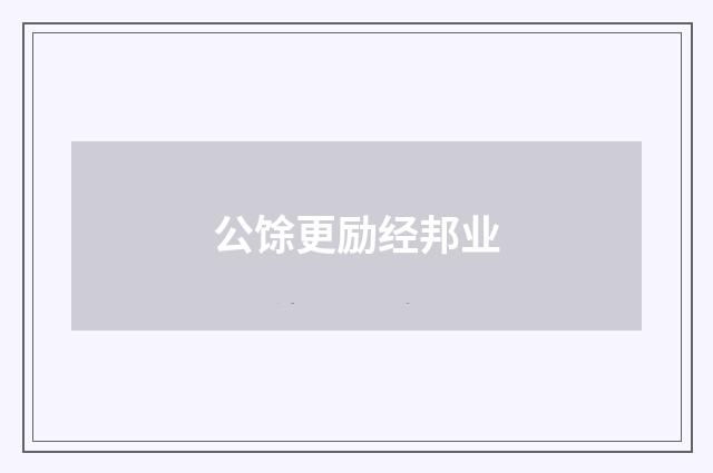 公馀更励经邦业