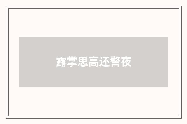 露掌思高还警夜