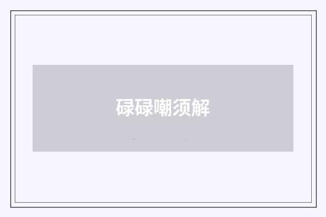 碌碌嘲须解
