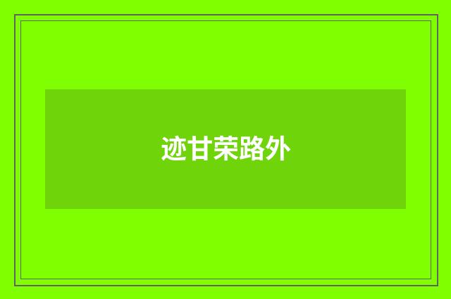 迹甘荣路外