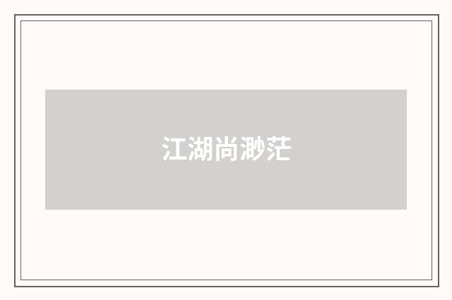 江湖尚渺茫