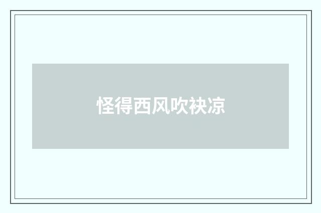 怪得西风吹袂凉