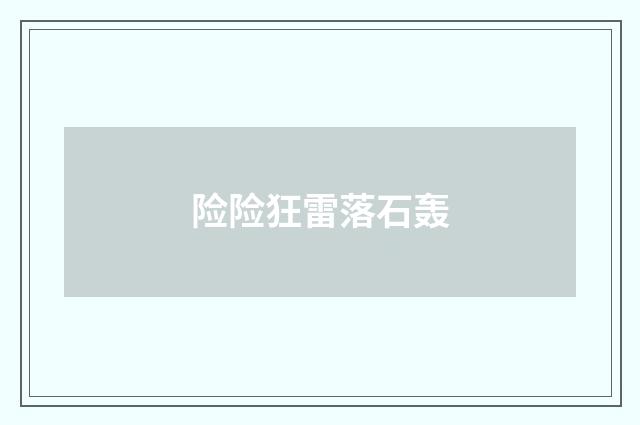 险险狂雷落石轰