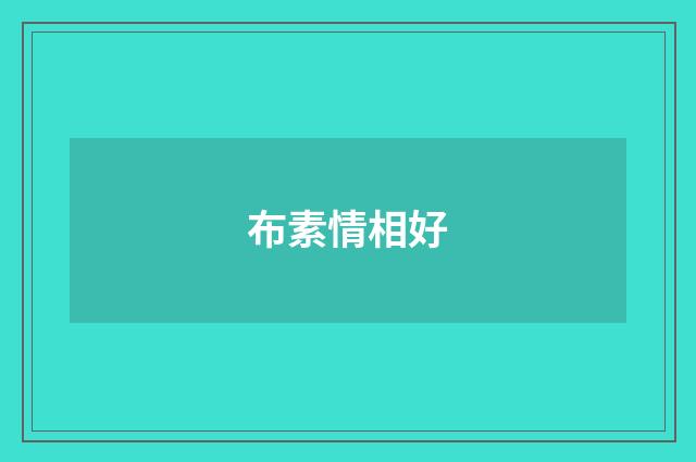 布素情相好
