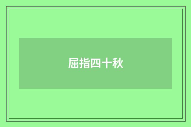 屈指四十秋