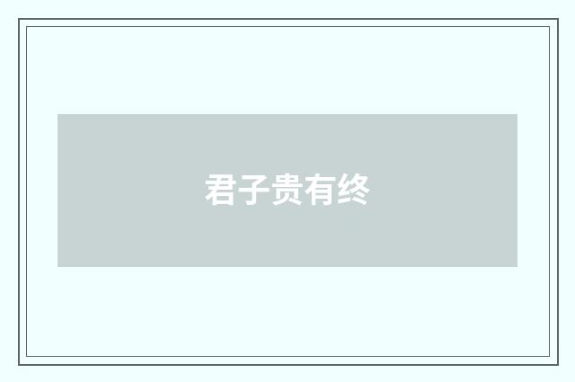 君子贵有终