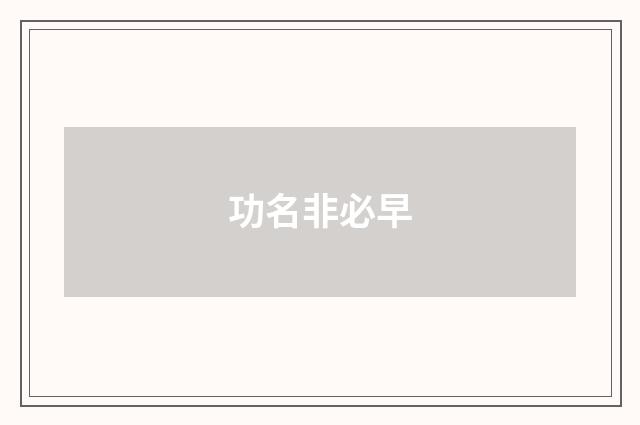 功名非必早