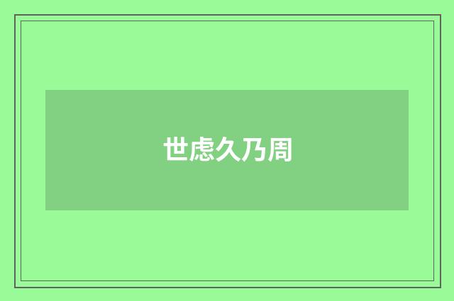 世虑久乃周