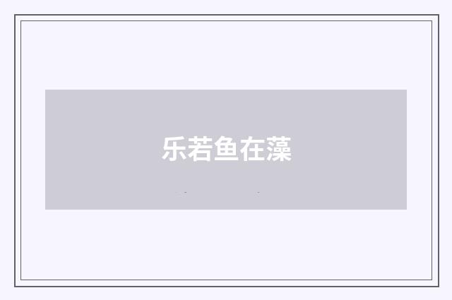 乐若鱼在藻
