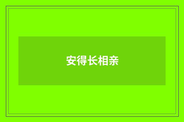 安得长相亲