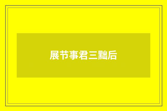 展节事君三黜后