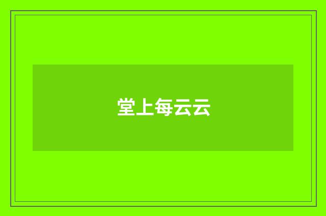 堂上每云云