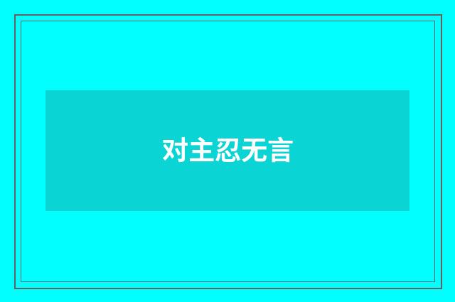 对主忍无言