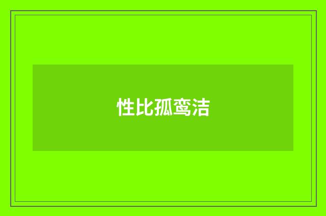 性比孤鸾洁