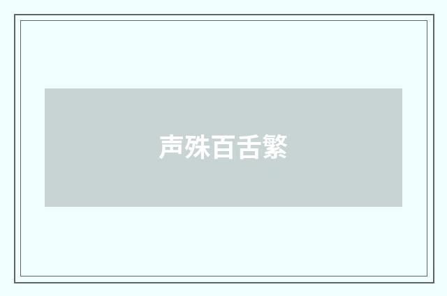 声殊百舌繁
