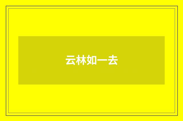 云林如一去