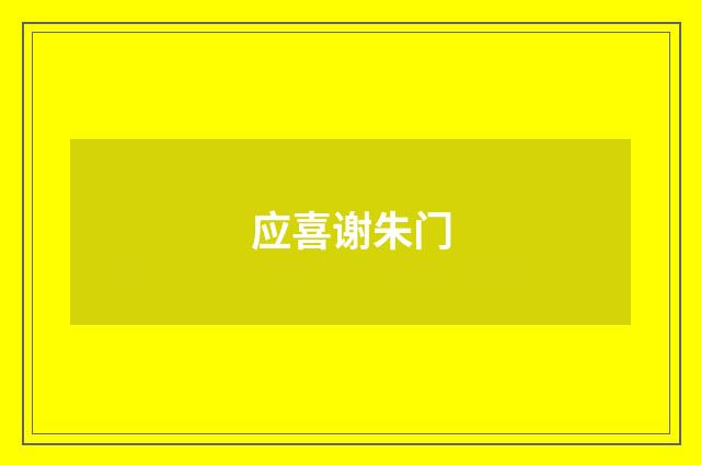 应喜谢朱门