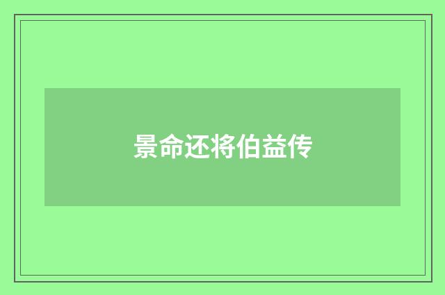 景命还将伯益传