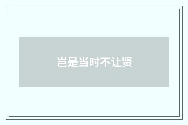 岂是当时不让贤