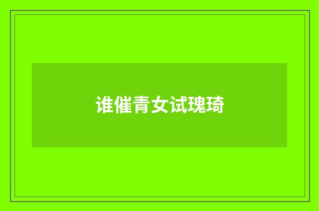 谁催青女试瑰琦