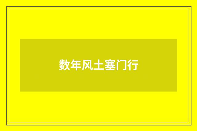 数年风土塞门行