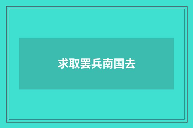 求取罢兵南国去