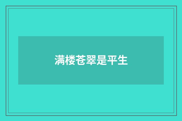 满楼苍翠是平生