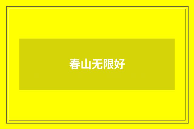 春山无限好