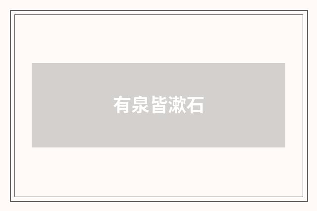有泉皆漱石