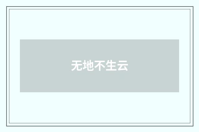无地不生云