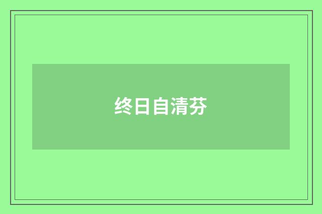 终日自清芬