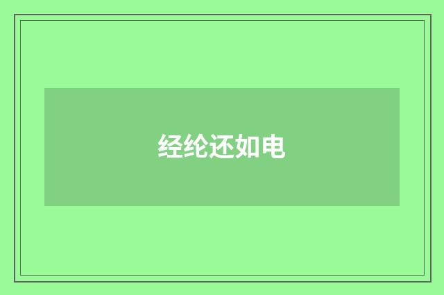 经纶还如电