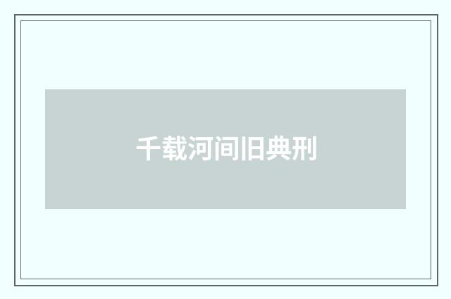 千载河间旧典刑