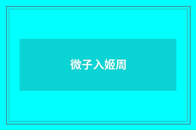 微子入姬周