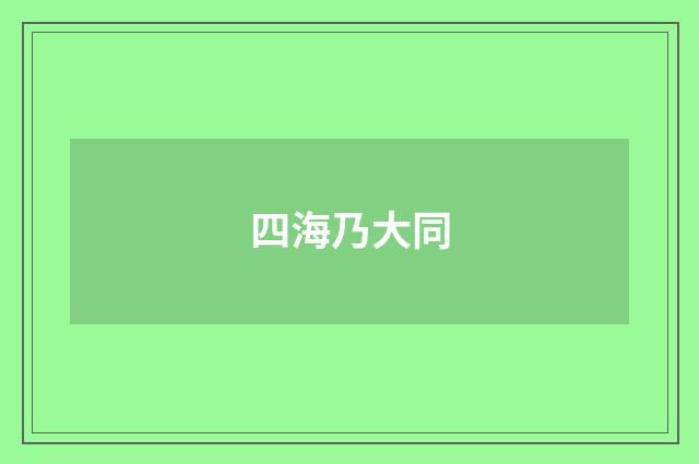 四海乃大同