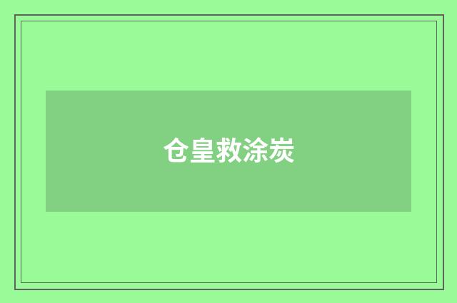 仓皇救涂炭