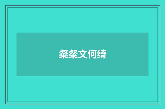 粲粲文何绮