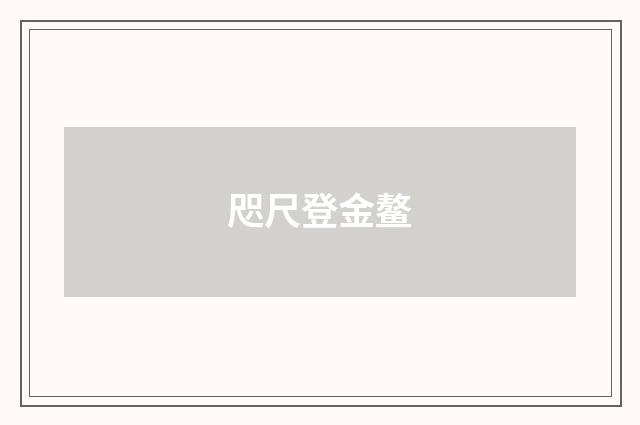 咫尺登金鳌