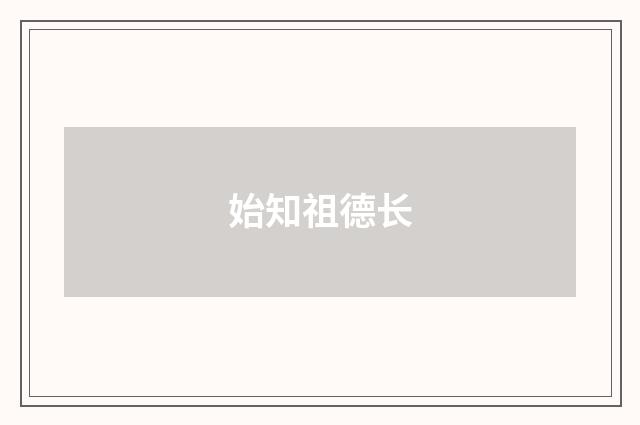 始知祖德长