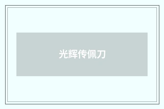 光辉传佩刀