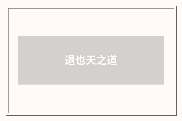 退也天之道