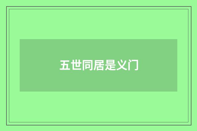 五世同居是义门