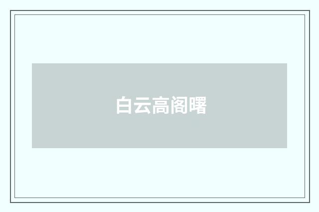 白云高阁曙