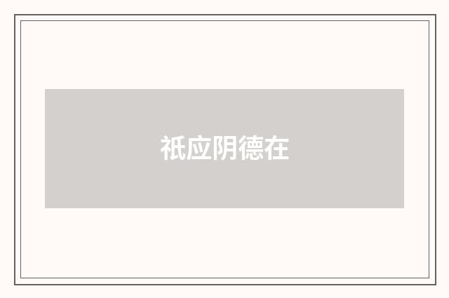 祇应阴德在