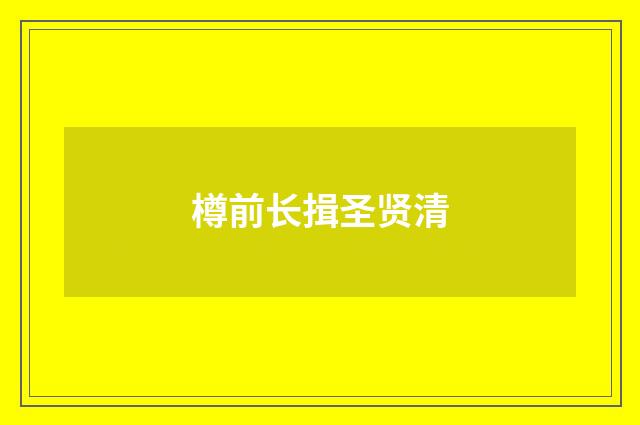 樽前长揖圣贤清