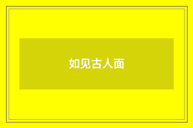 如见古人面