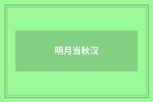明月当秋汉