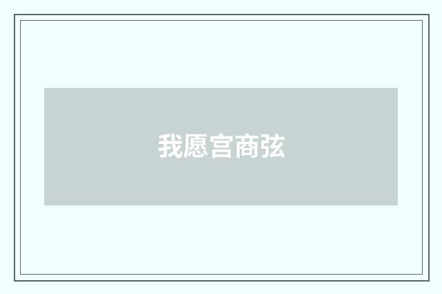 我愿宫商弦