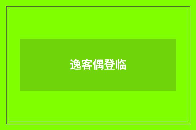 逸客偶登临